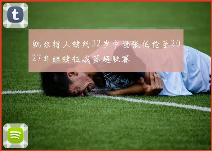 凯尔特人续约32岁中场张伯伦至2027年继续征战苏超联赛