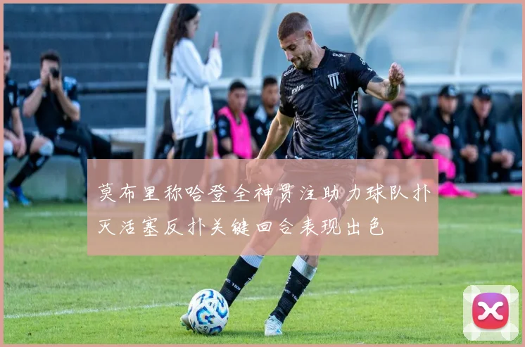 莫布里称哈登全神贯注助力球队扑灭活塞反扑关键回合表现出色