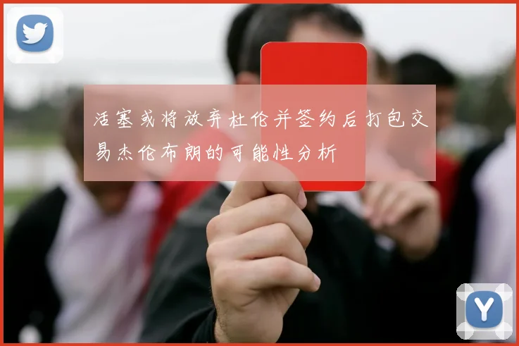 活塞或将放弃杜伦并签约后打包交易杰伦布朗的可能性分析
