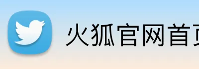 火狐官网首页 Logo